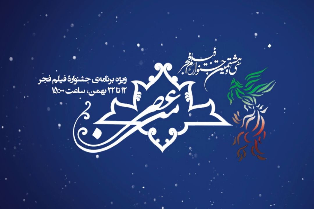«عصر من» ویژه‌ برنامه‌ا‌ی از گروه جوان و اندیشه