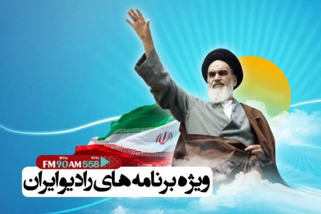 روی موج رادیو ایران شنونده ویژه برنامه های دهه مبارك فجر باشید