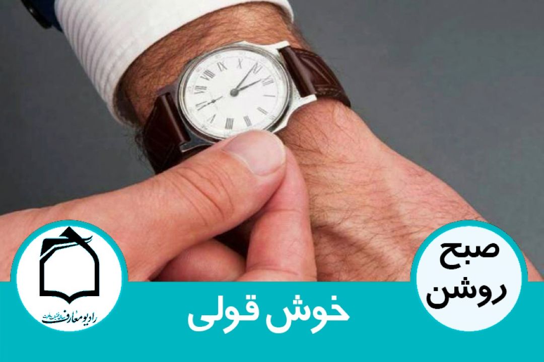 خوش قولی