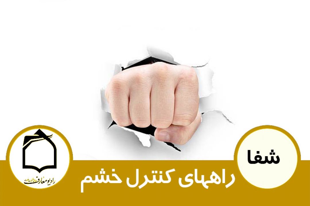 راه های كنترل خشم 