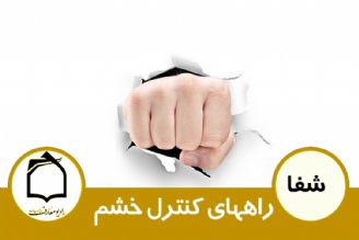 راه های كنترل خشم 