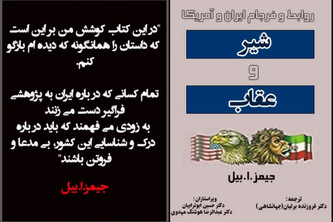  بازخوانی كتابی درباره روابط بدفرجام ایران و آمریكا