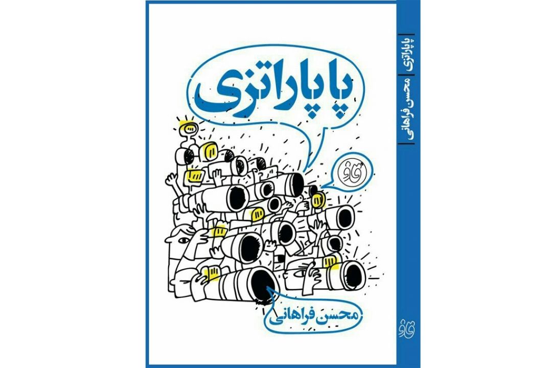 معرفی كتاب «پاپاراتزی»