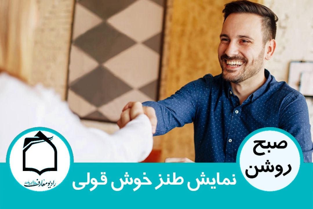 نمایش طنز خوش قولی