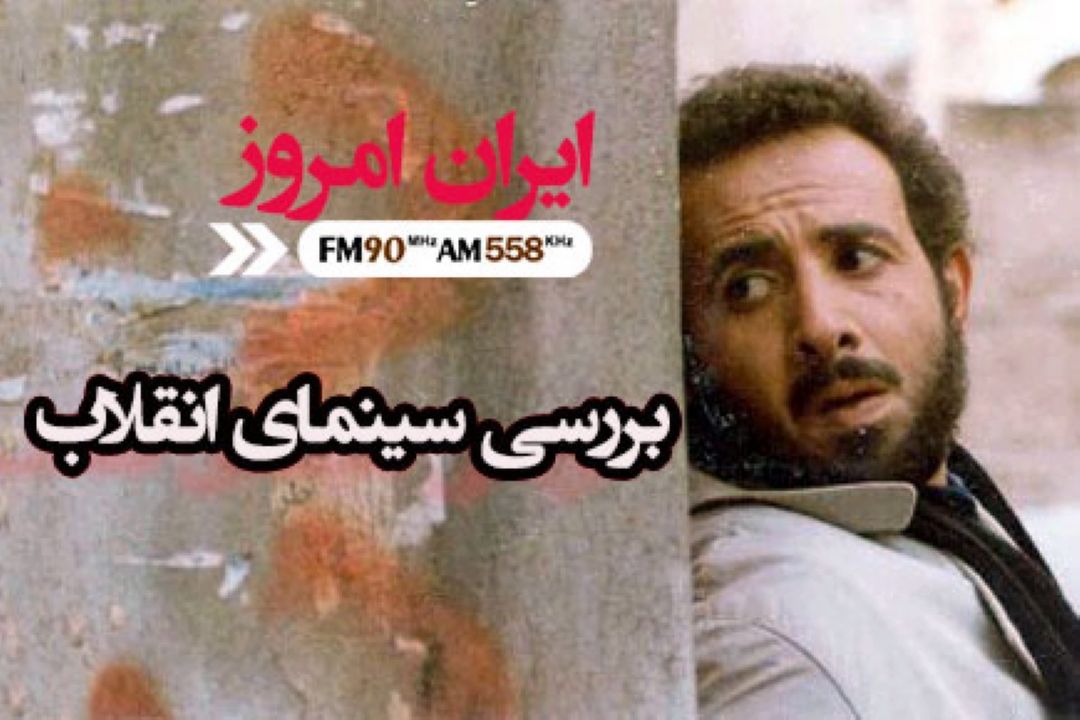 انقلاب در آیینه‌ی سینمای ایران