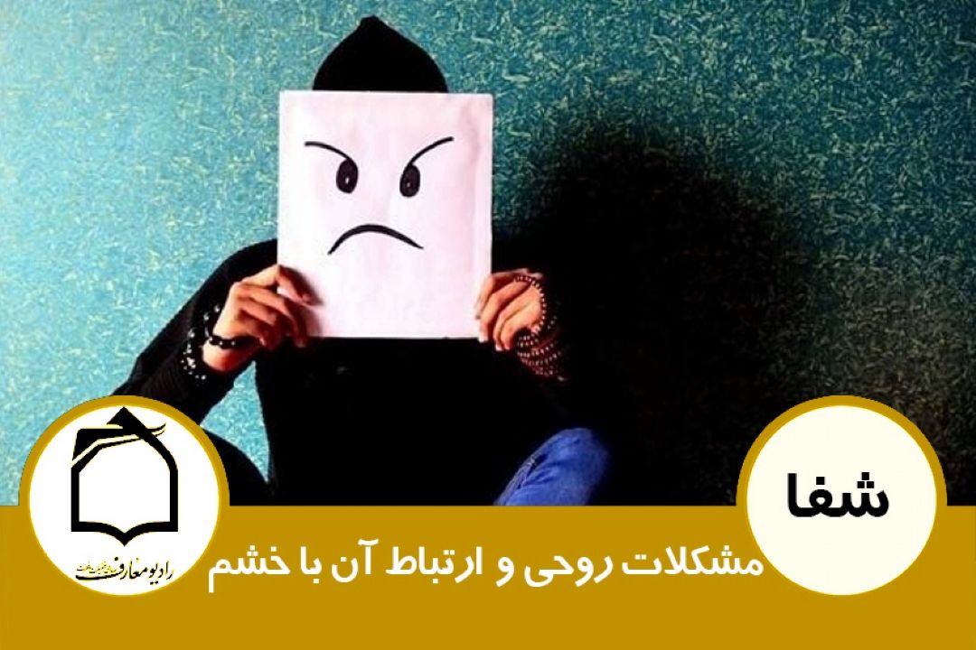 مشكلات روحی و ارتباط آن با خشم 