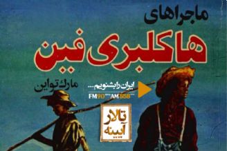 «ماجراهای هاكلبری فین» اثر «مارك تواین» در «تالار آینه»