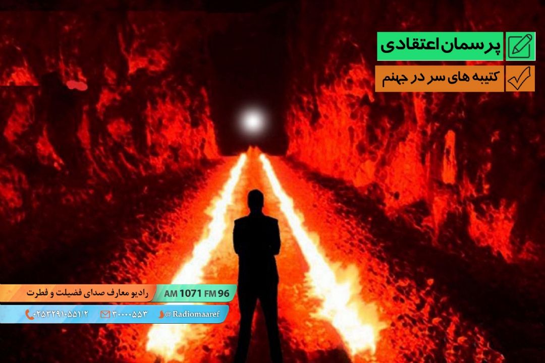 كتیبه های سر در جهنم