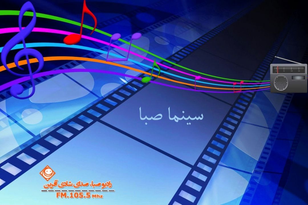 با دو فیلم سینمایی و دو ترانه همراه"سینما صبا" باشید.