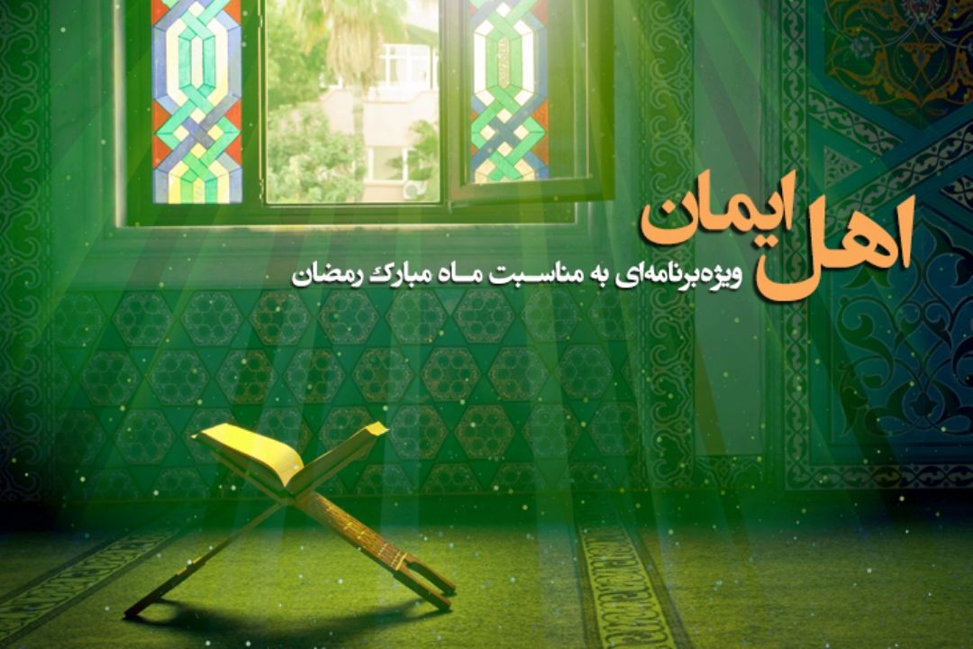 «اهل ایمان» ویژه‌برنامه‌ا‌ی از گروه جوان و اندیشه به مناسبت ماه مبارك رمضان.