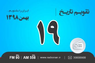 وقایع 19 بهمن در ایران و جهان