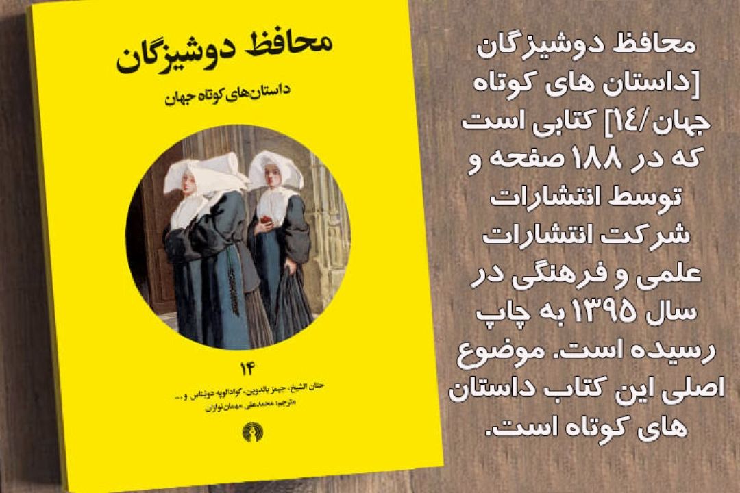 صد ثانیه با كتاب ( محافظ دوشیزگان)