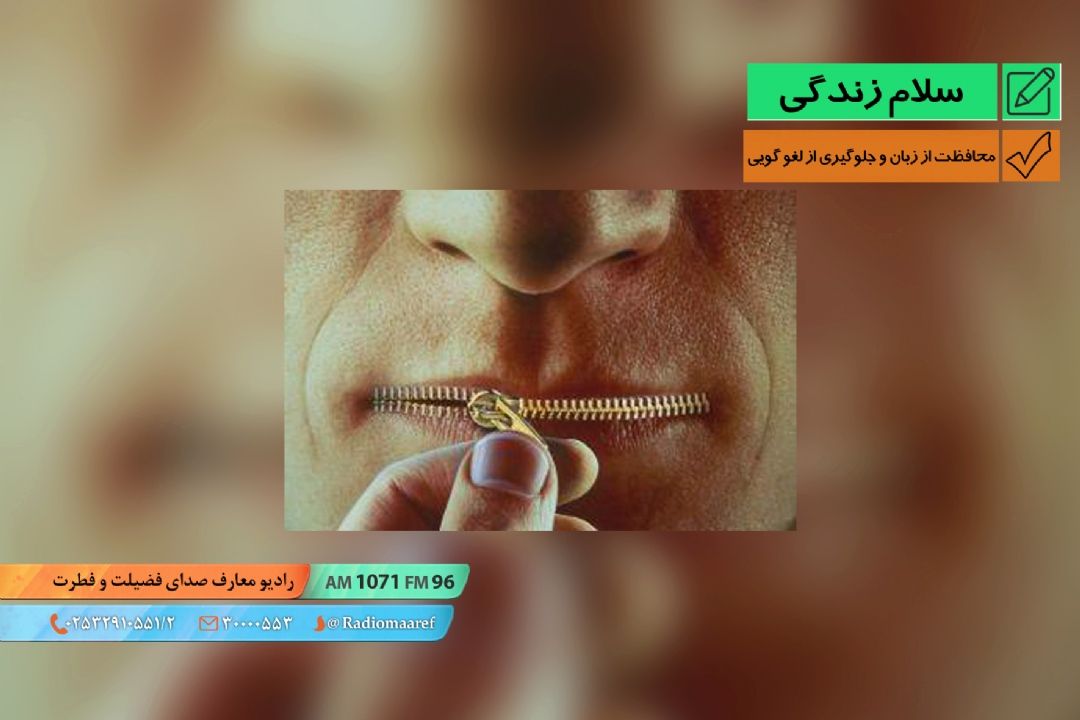 پیام زندگی - محافظت از زبان و جلوگیری از لغو گویی