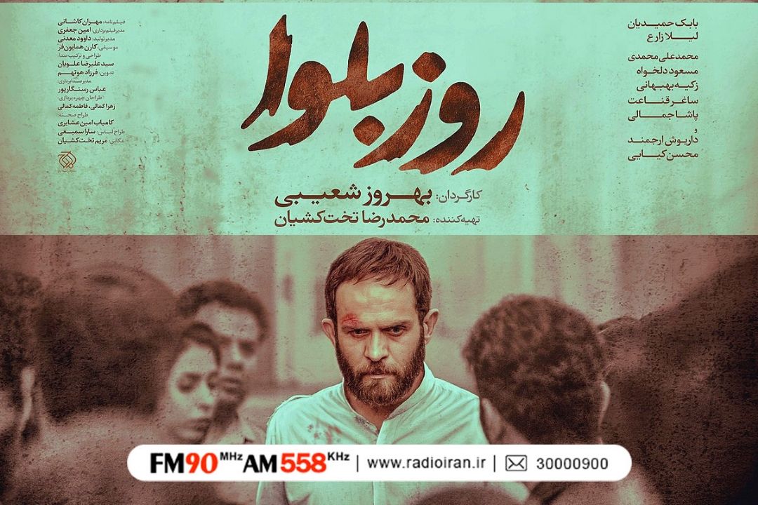 «روز بلوا» اثری اجتماعی به دور از شعار زدگی