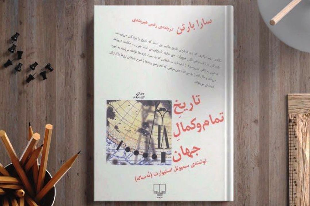 با كتاب "تاریخ تمام و كمال جهان" آشنا شوید