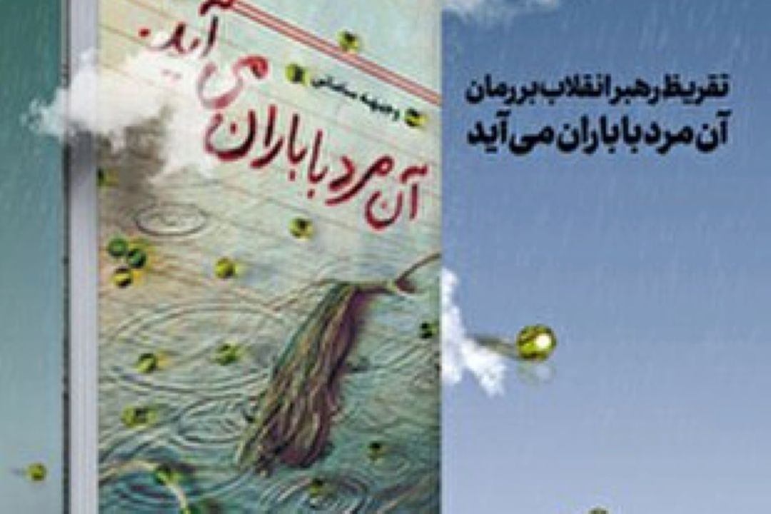 در آستانه‌ سالروز پیروزی انقلاب تقریظ رهبر انقلاب بر كتاب «آن مرد با باران می‌آید»