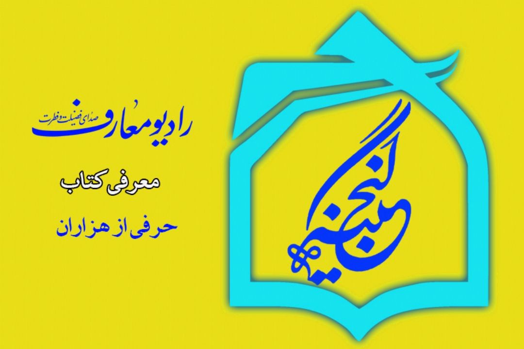 حرفی از هزاران، در گنجینه رادیو معارف 