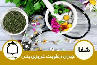 جبران رطوبت غریزی بدن