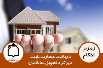 دریافت خسارت بابت دیركرد تحویل ساختمان