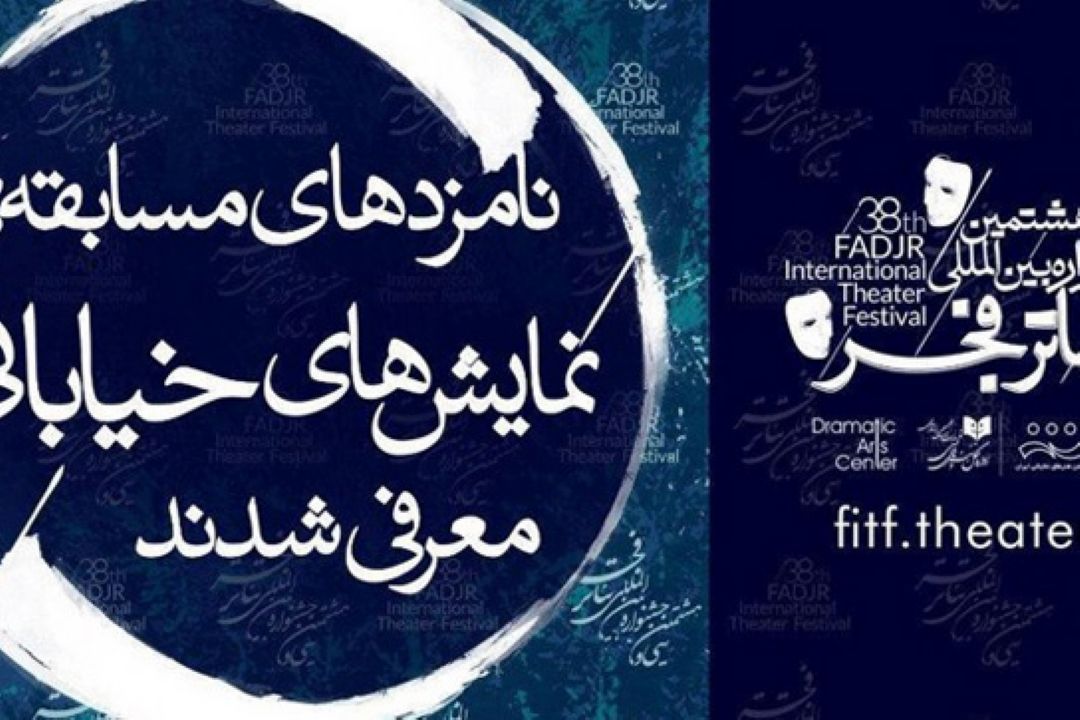 نامزدهای بخش «رادیو تئاتر» فجر معرفی شدند