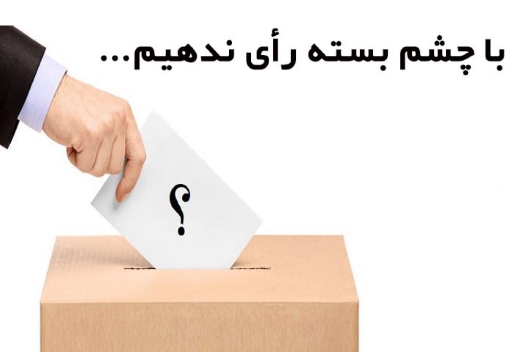 چشم بسته رای ندهیم