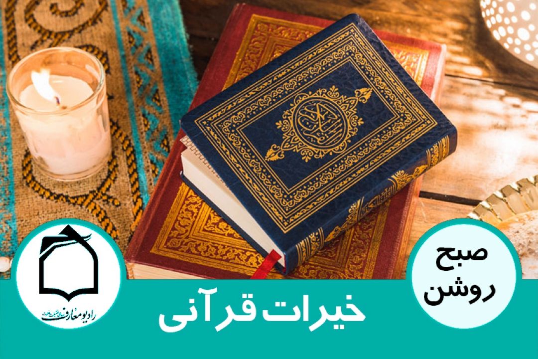 خیرات قرآنی