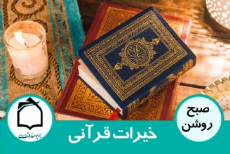 خیرات قرآنی