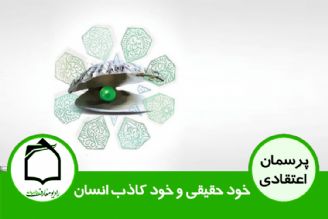 خود حقیقی و خود كاذب انسان