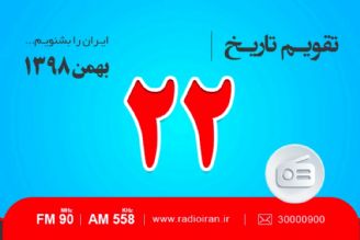 وقایع 22 بهمن در ایران و جهان