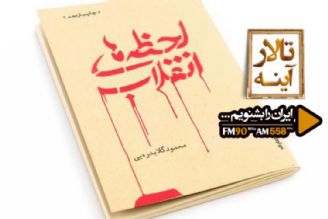 بررسی رمان «لحظه های انقلاب» در «تالار آینه»