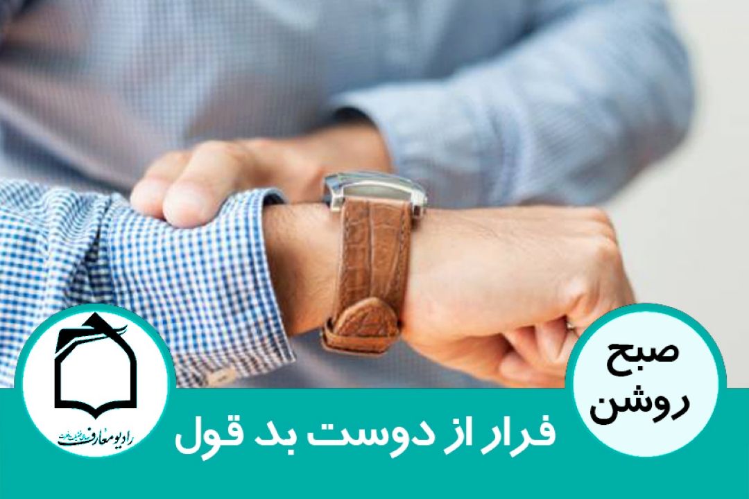 فرار از دوست بد قول