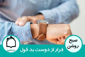 فرار از دوست بد قول