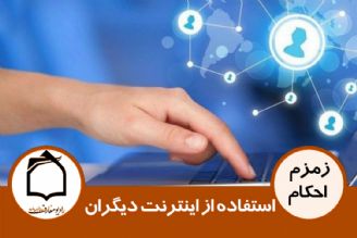 استفاده از اینترنت دیگران