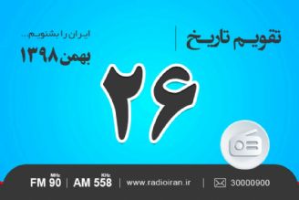 وقایع 26 بهمن در ایران و جهان