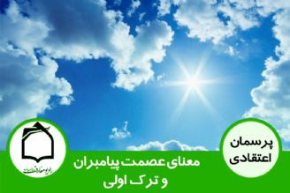 معنای عصمت پیامبران و ترك اولی