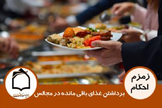 برداشتن غذای باقی مانده در مجالس