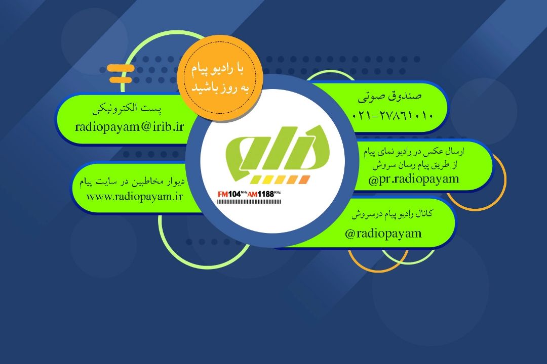 راههای ارتباطی رادیو پیام