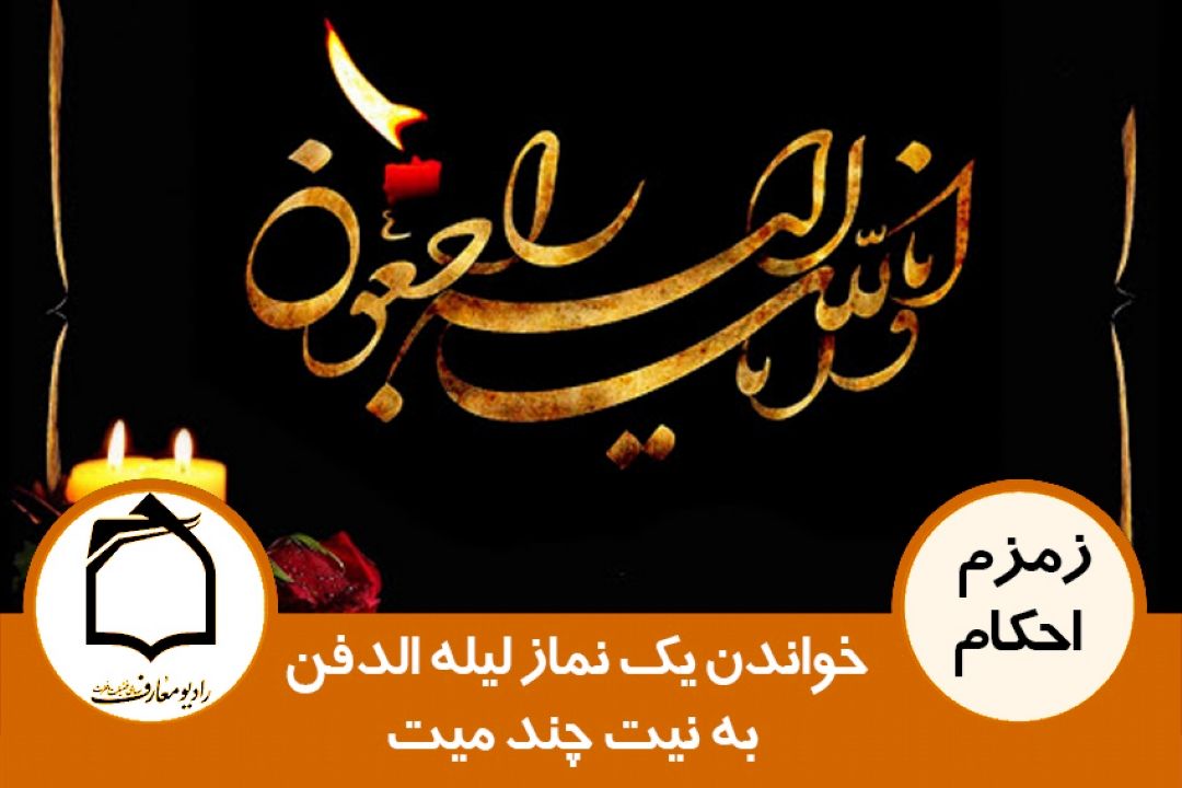 خواندن یك نماز لیله الدفن به نیت چند میت