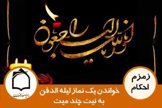 خواندن یك نماز لیله الدفن به نیت چند میت