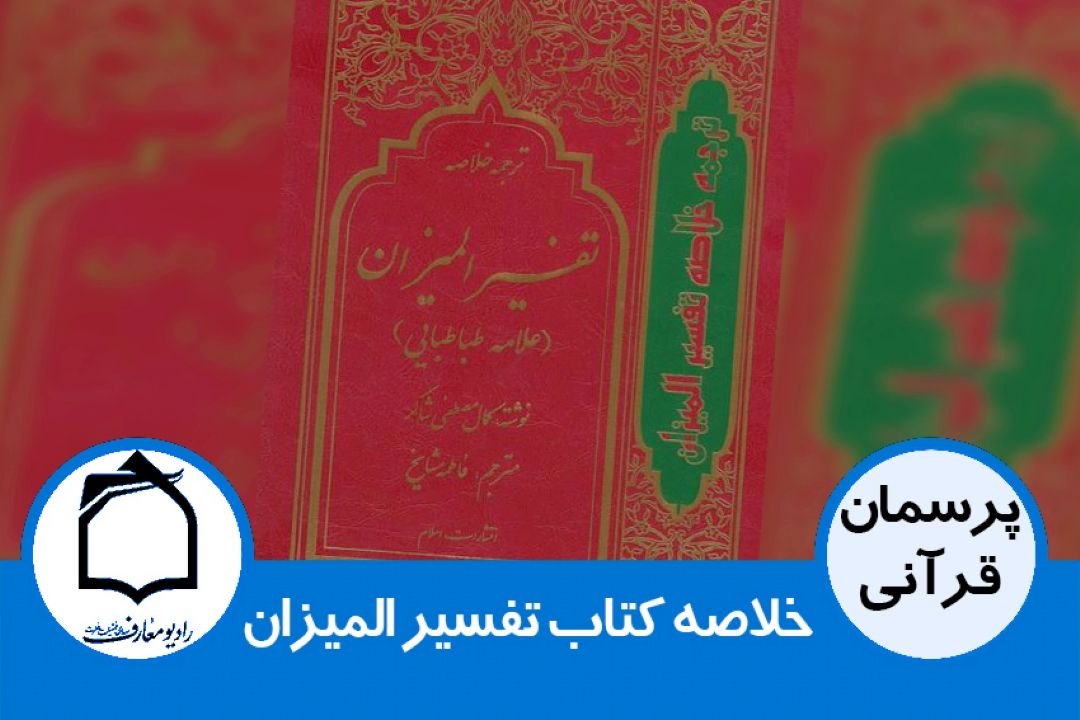 خلاصه كتاب تفسیر المیزان