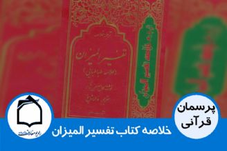 خلاصه كتاب تفسیر المیزان