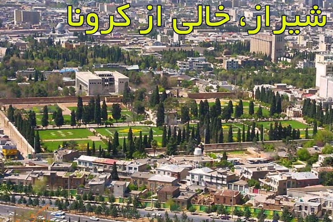 شیراز، خالی از كرونا