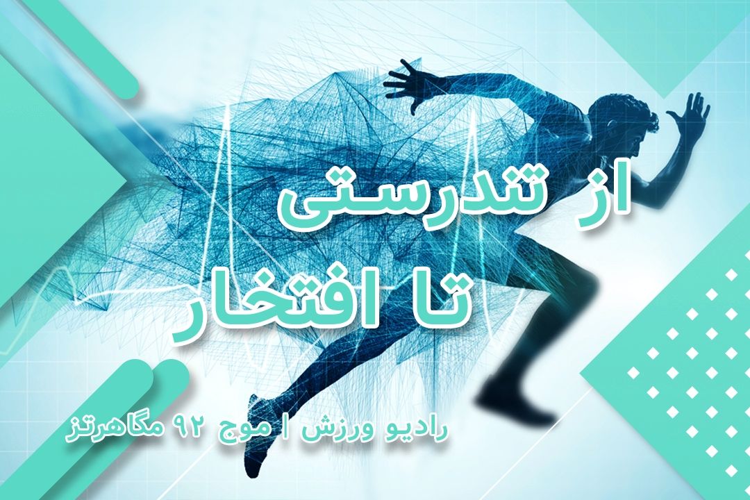 از تندرستی تا افتخار