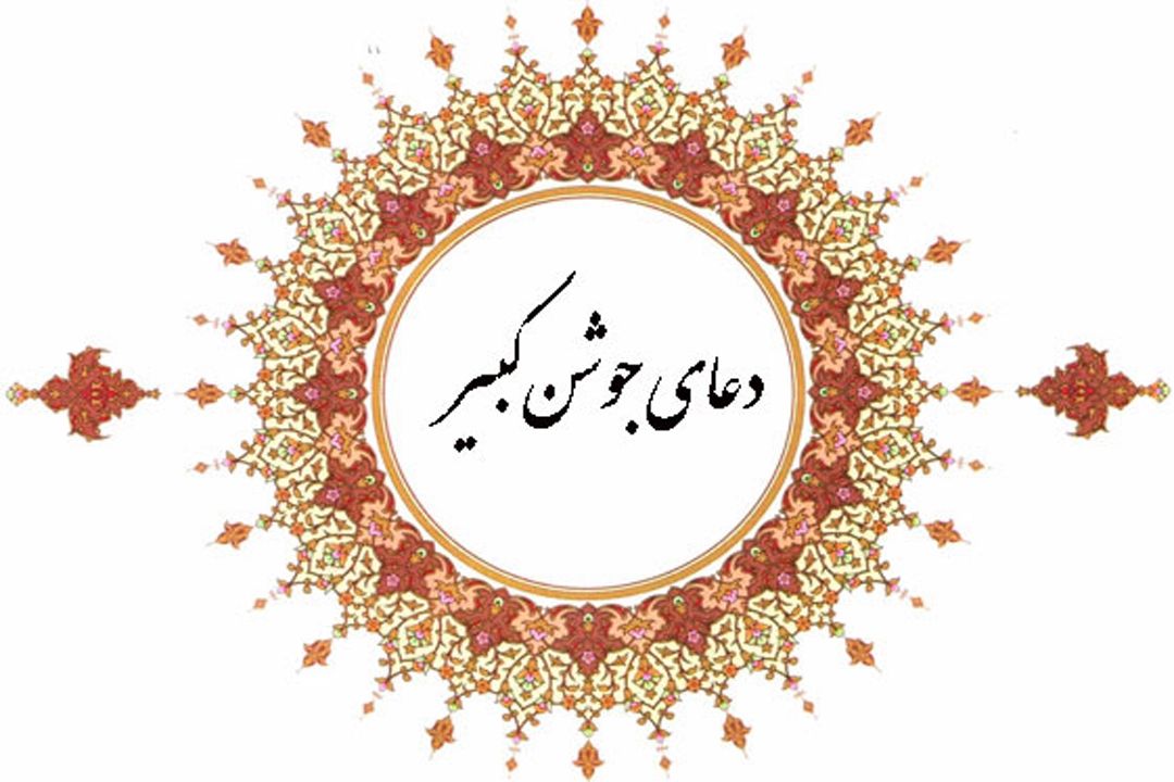 تفسیر دعای جوشن كبیر از رادیو تهران