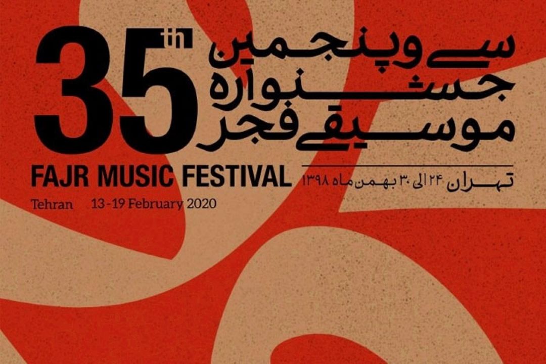 جشنواره‌ی موسیقی فجر با هفت كشور بین‌المللی نمی‌شد