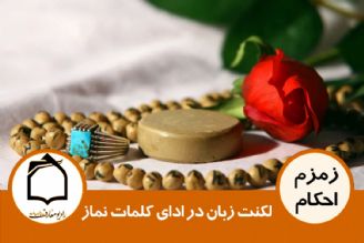 لكنت زبان در ادای كلمات نماز