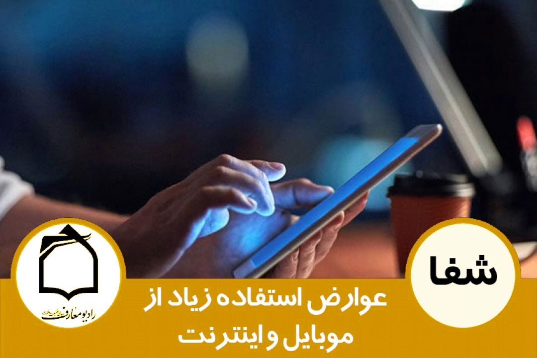 عوارض استفاده زیاد از موبایل و اینترنت 