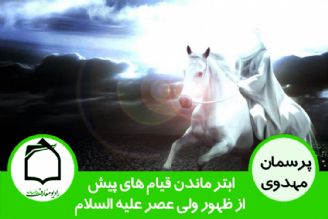 ابتر ماندن قیام های پیش از ظهور ولی عصر (عج)