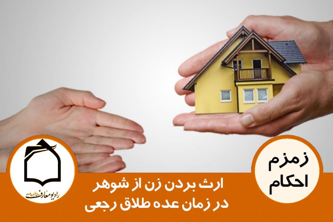 ارث بردن زن از شوهر در زمان عده طلاق رجعی