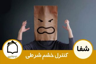  كنترل خشم شرطی!